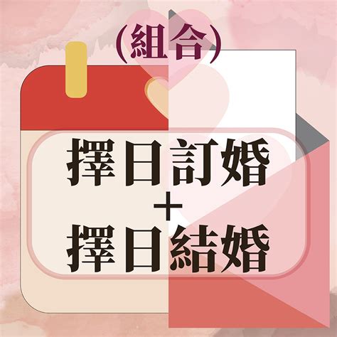 結婚擇日